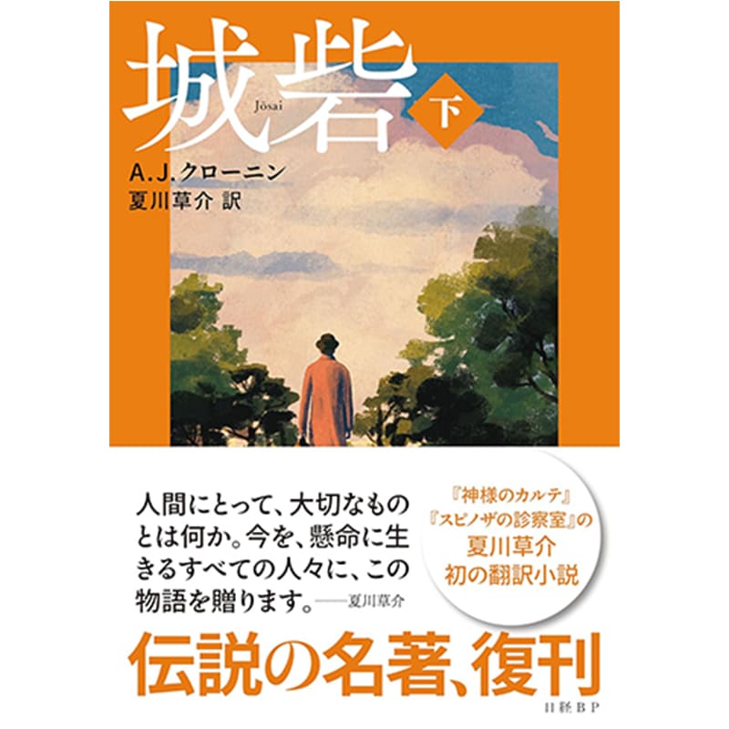 城砦 下 / アーチボルド・ジョセフ・クローニンの買取商品イメージ
