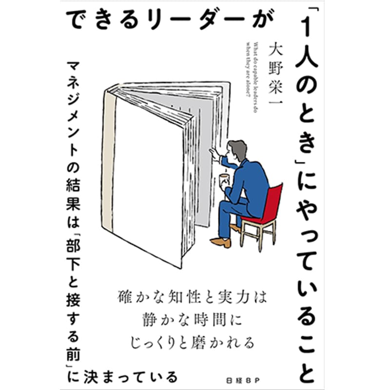 できるリーダーが「1人のとき」にやっていること　マネジメントの結果は「部下と接する前」に決まっている / 大野栄一の買取商品イメージ