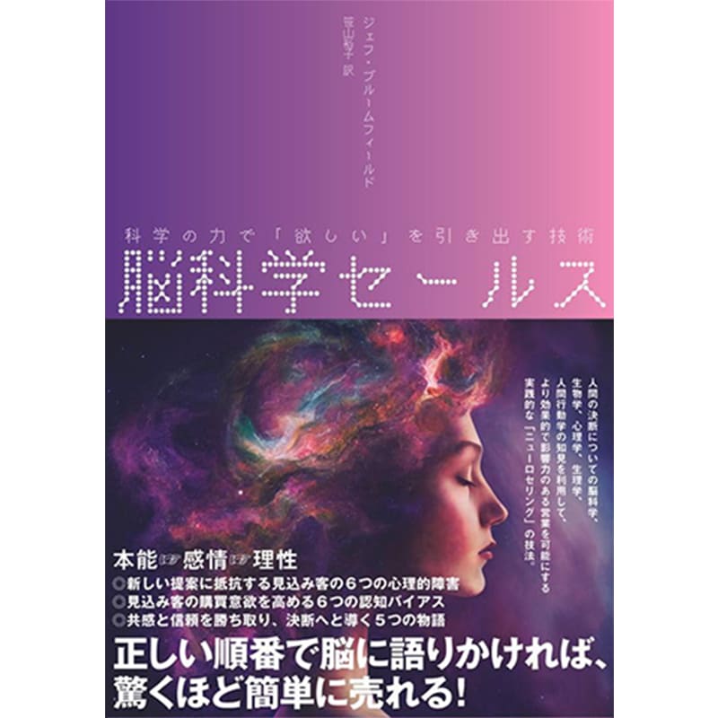 脳科学セールス 科学の力で「欲しい」を引き出す技術 / ジェフ・ブルームフィールドの買取商品イメージ