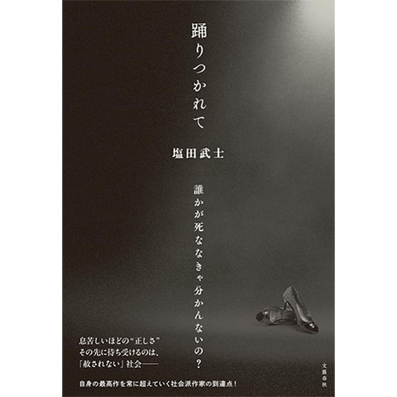 踊りつかれて / 塩田 武士の買取商品イメージ