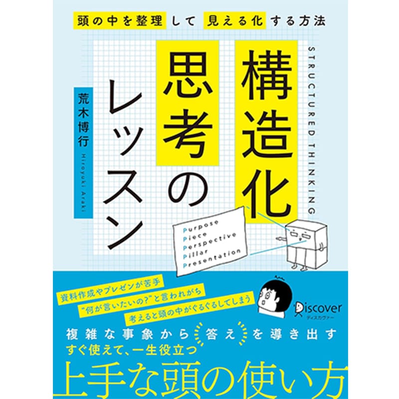 構造化思考のレッスン  / 荒木博行の買取商品イメージ