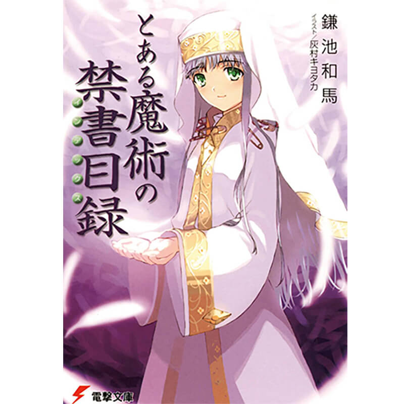 とある魔術の禁書目録 全22巻 完結セット / 鎌池 和馬の買取商品イメージ