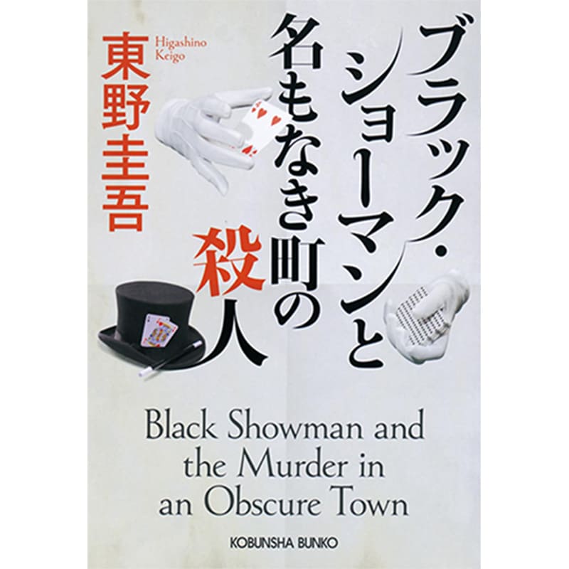 ブラック・ショーマンと名もなき町の殺人 / 東野圭吾の買取商品イメージ