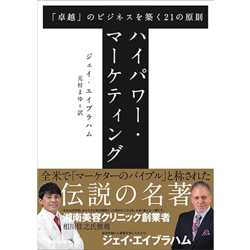 ハイパワー・マーケティング 「卓越」のビジネスを築く21の原則 / ジェイ・エイブラハム の買取商品イメージ