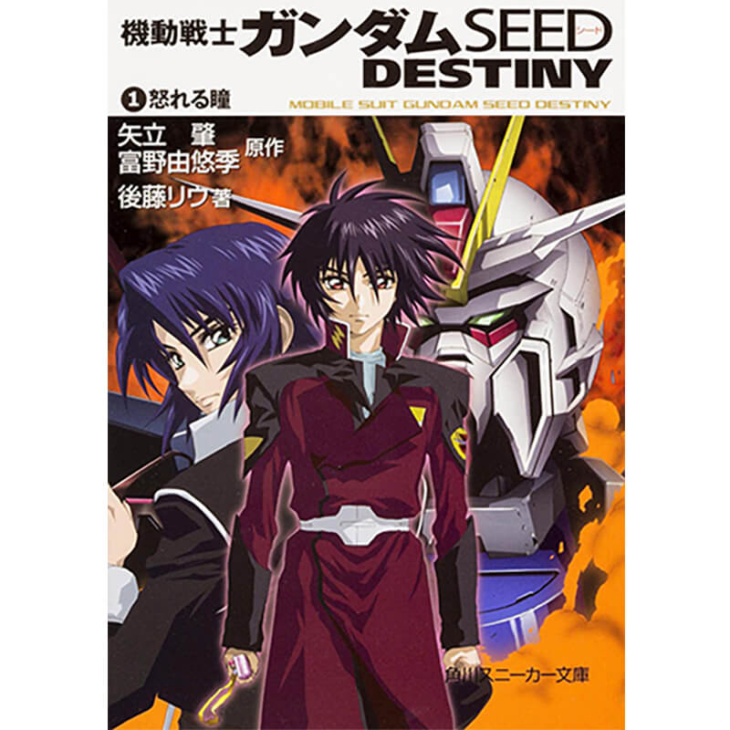機動戦士ガンダムSEED Destiny 1-5巻セット / 後藤 リウの買取商品イメージ