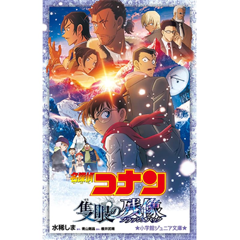 名探偵コナン 隻眼の残像 / 水稀 しま の買取商品イメージ