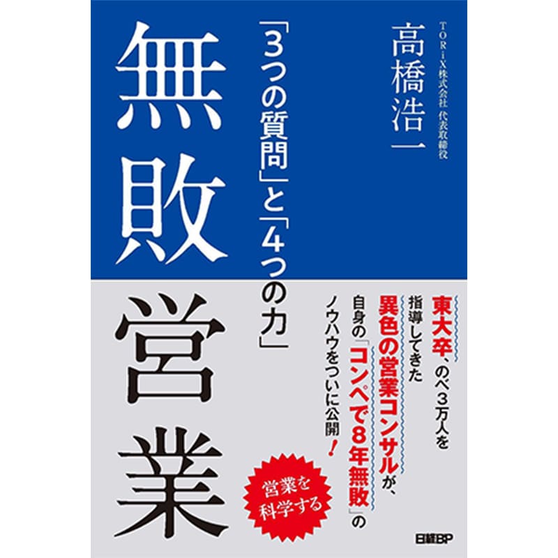 無敗営業 「3つの質問」と「4つの力」 / 高橋浩一の買取商品イメージ