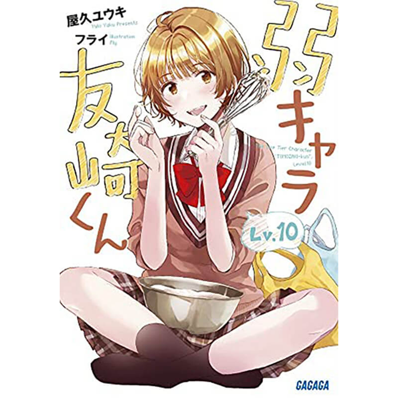 弱キャラ友崎くん　全13冊セット / 屋久ユウキの買取商品イメージ