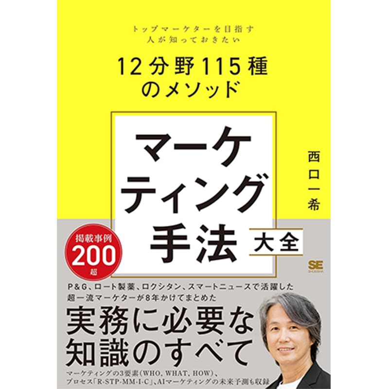 マーケティング手法大全 トップマーケターを目指す人が知っておきたい12分野115種のメソッド / 西口 一希の買取商品イメージ