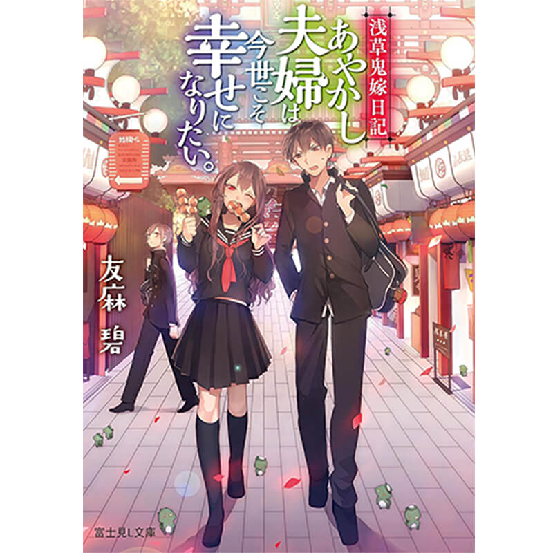 浅草鬼嫁日記 文庫 全11巻完結セット / 
友麻碧の買取商品イメージ