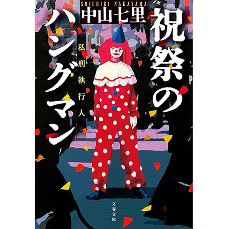 祝祭のハングマン / 中山 七里の買取商品イメージ