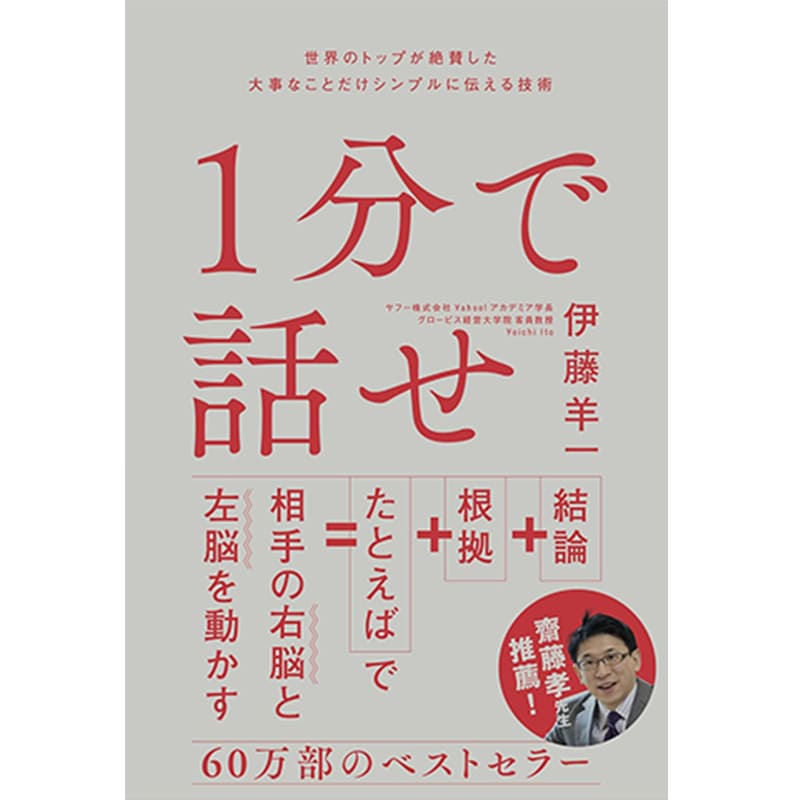 １分で話せ 世界のトップが絶賛した大事なことだけシンプルに伝える技術 / 伊藤 羊一の買取商品イメージ