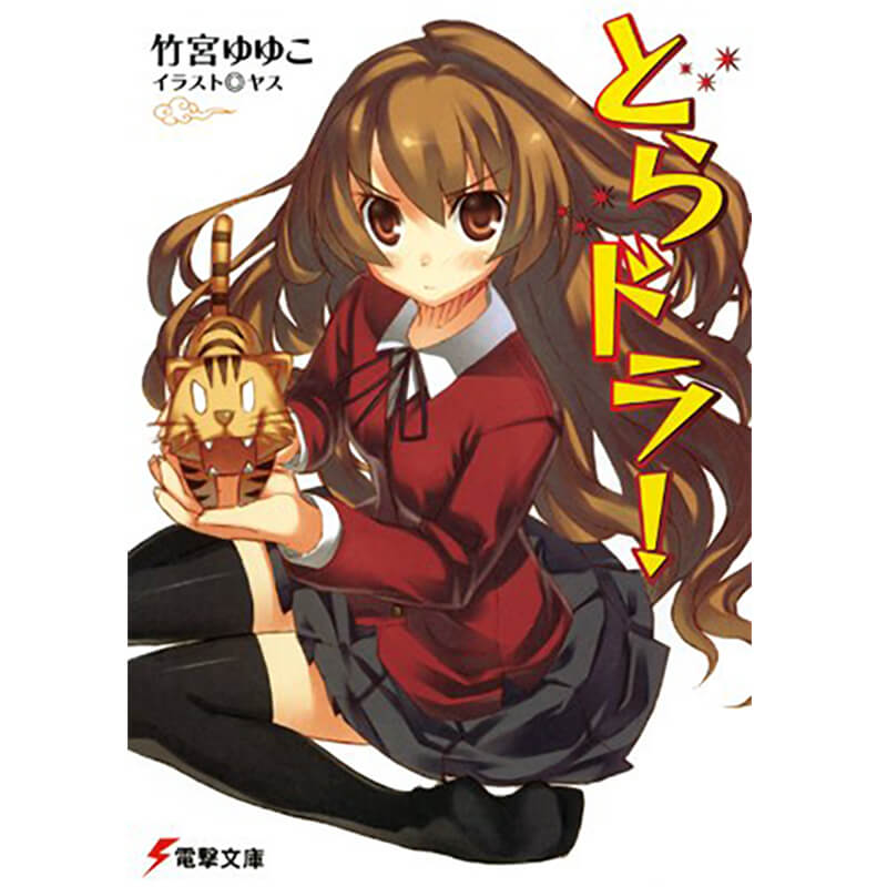 とらドラ! 文庫 全10巻 完結セット / 竹宮ゆゆこの買取商品イメージ