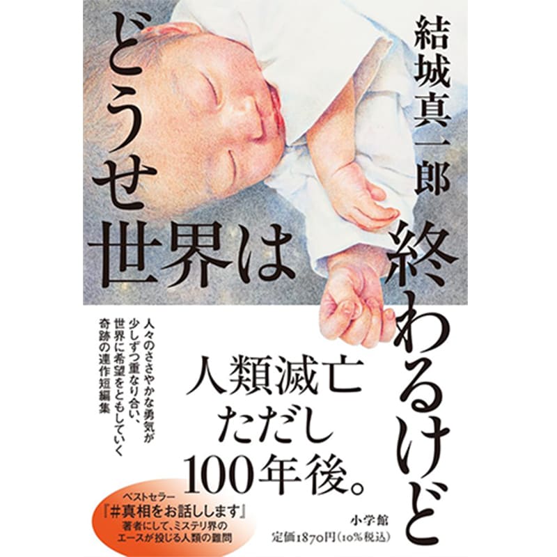 どうせ世界は終わるけど / 結城 真一郎の買取商品イメージ