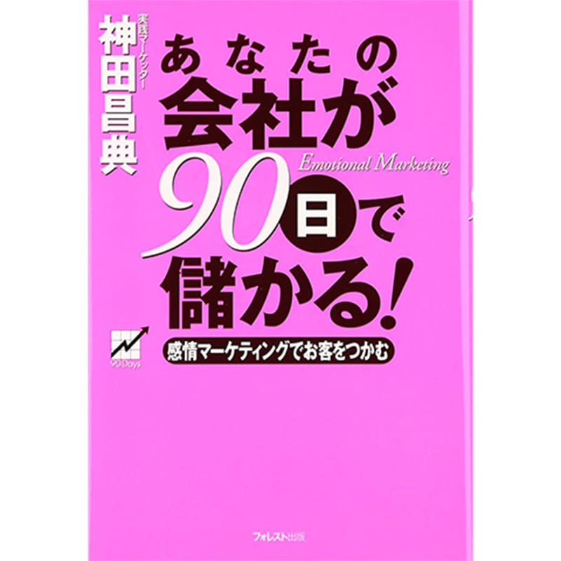 記憶に残る人になる トップ営業がやっている本物の信頼を得る12のルール / 福島 靖の買取商品イメージ