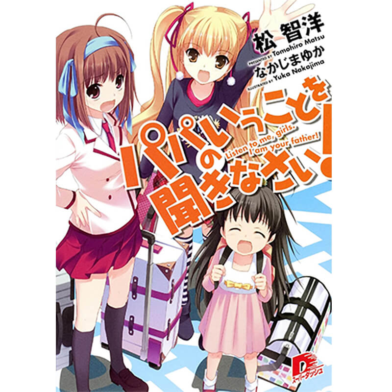 パパのいうことを聞きなさい! 文庫 全18巻完結セット / 松 智洋 の買取商品イメージ