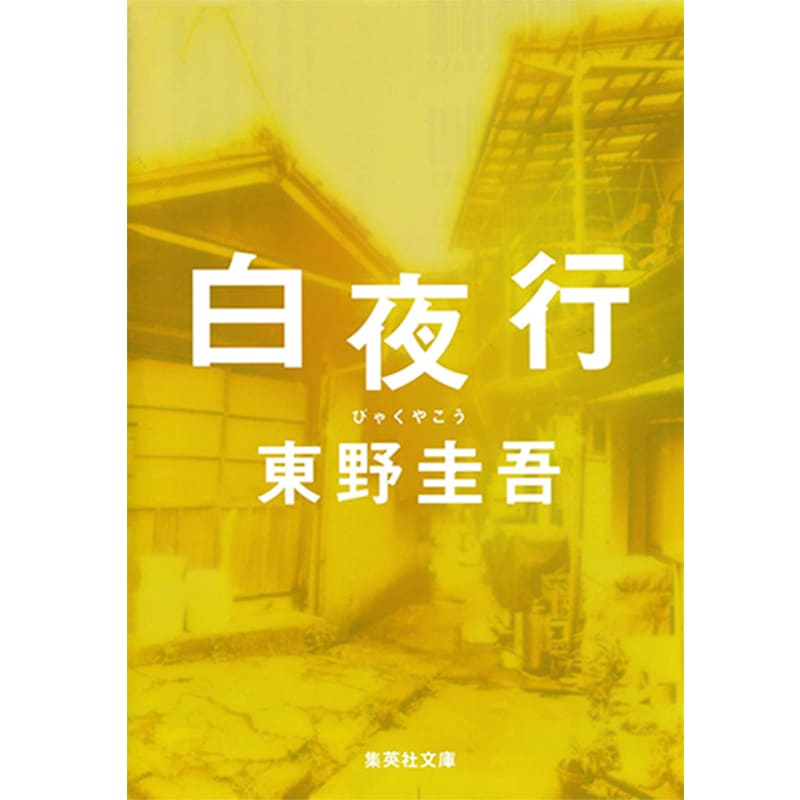 白夜行 / 東野圭吾 の買取商品イメージ
