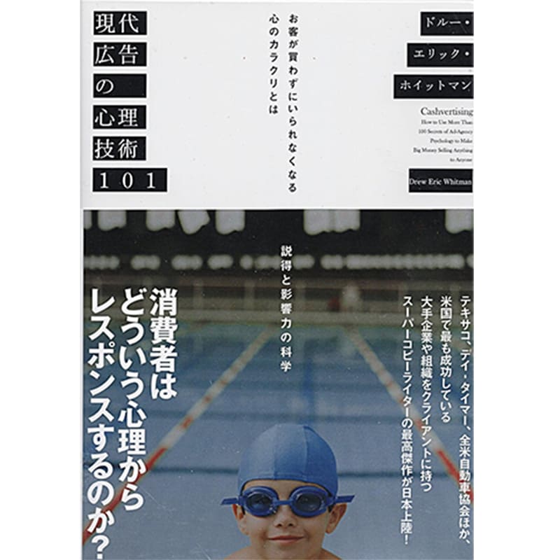 現代広告の心理技術101 お客が買わずにいられなくなる心のカラクリとは / ドルー・エリック・ホイットマンの買取商品イメージ