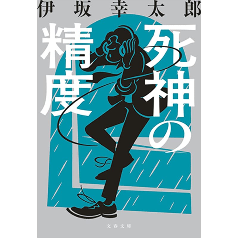 死神の精度 / 伊坂 幸太郎の買取商品イメージ