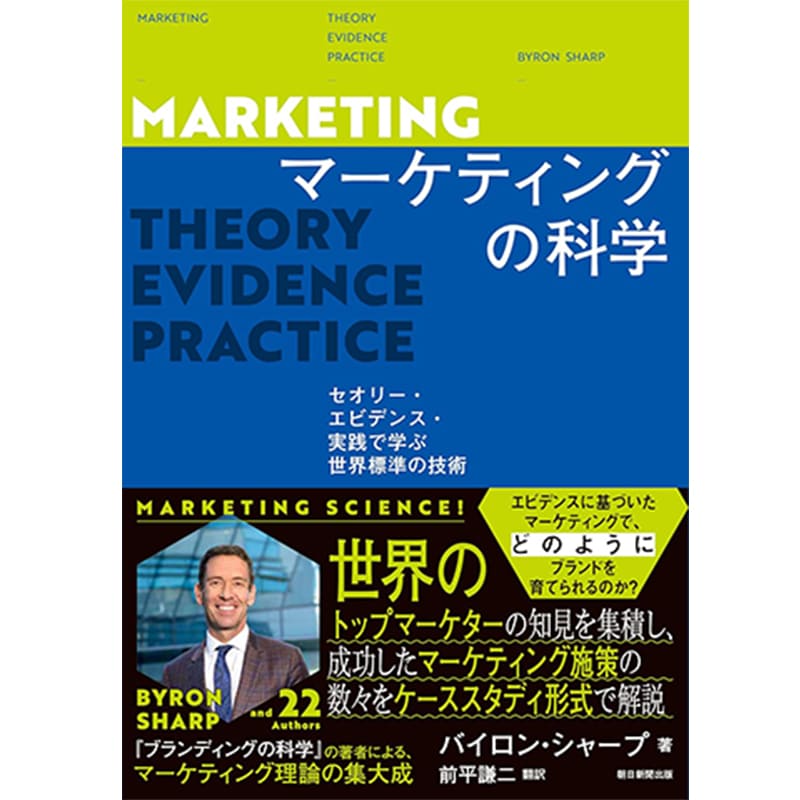 マーケティングの科学 セオリー・エビデンス・実践で学ぶ世界標準の技術 / バイロン・シャープの買取商品イメージ