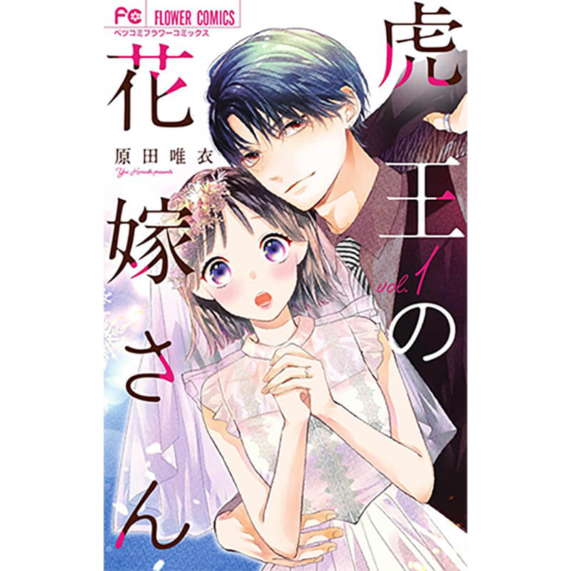 虎王の花嫁さん　コミック　1-7巻セット / 原田唯衣の買取商品イメージ
