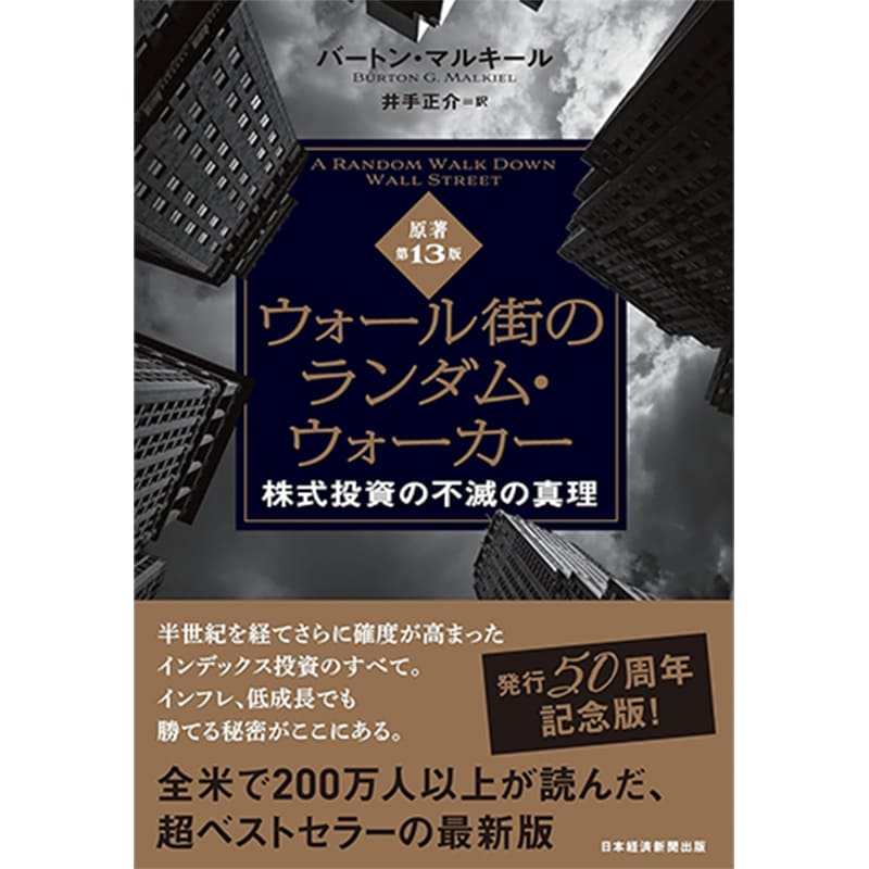 ウォール街のランダム・ウォーカー 原著第13版 株式投資の不滅の真理の買取商品イメージ