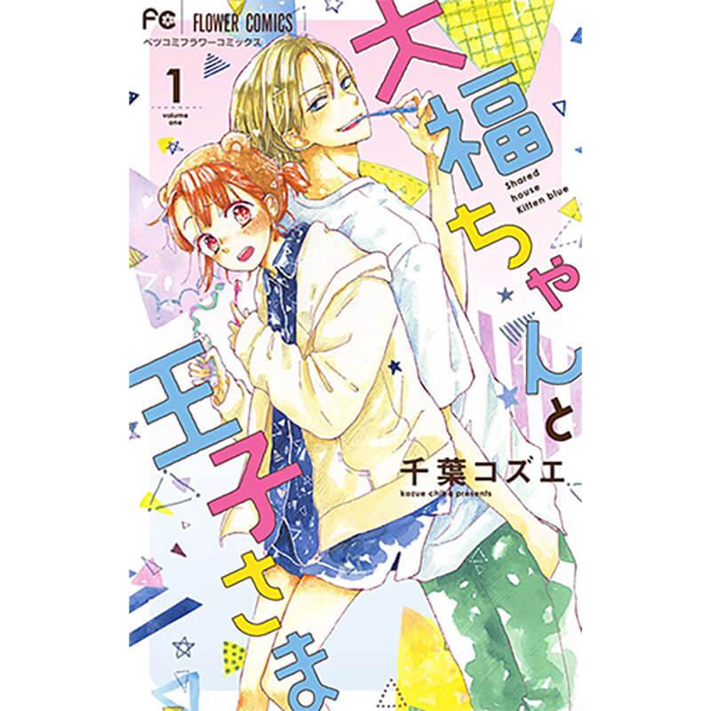 大福ちゃんと王子様　コミック　1-8巻セット / 千葉コズエの買取商品イメージ