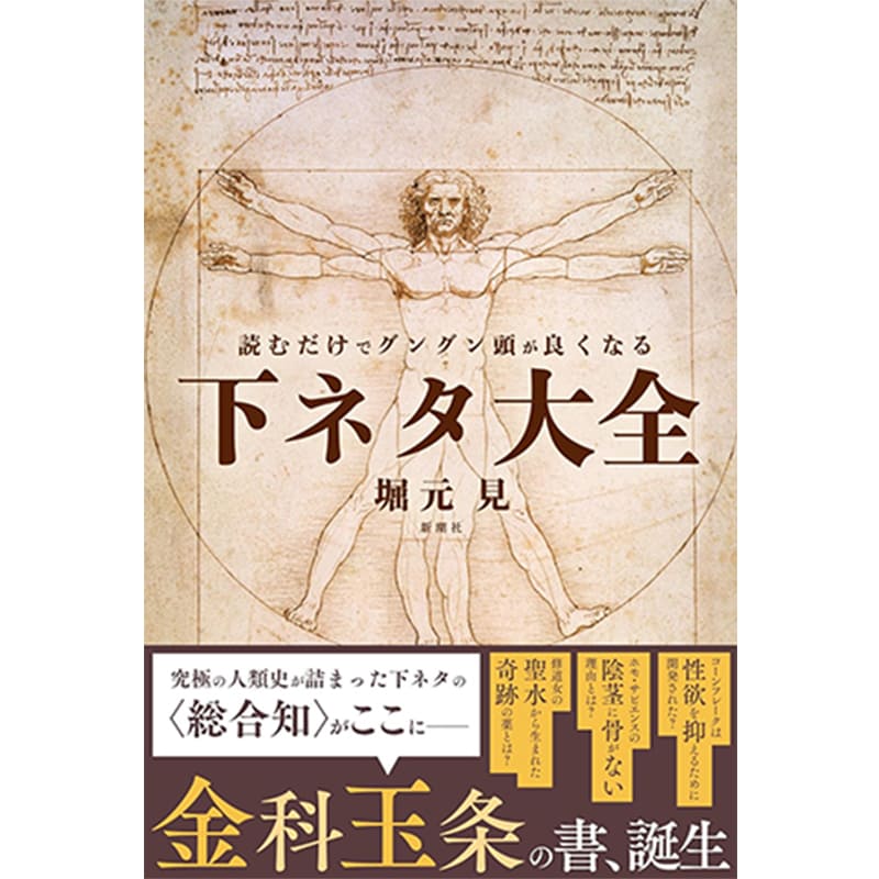 読むだけでグングン頭が良くなる下ネタ大全 / 堀元 見の買取商品イメージ
