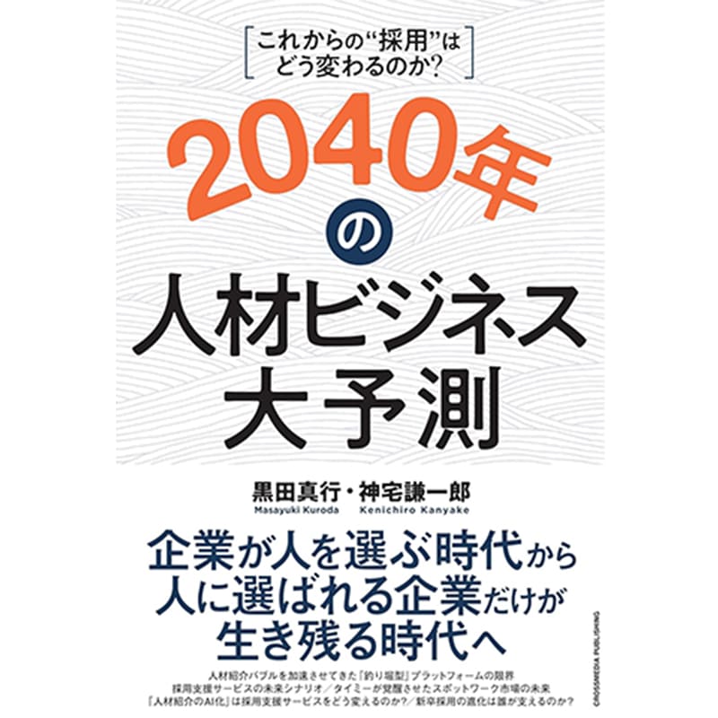 2040年の人材ビジネス大予測 / 黒田真行 、神宅謙一郎の買取商品イメージ