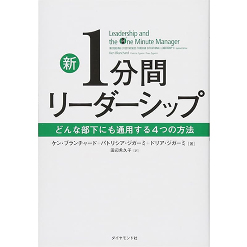 新1分間リーダーシップ / ケン・ブランチャード他の買取商品イメージ