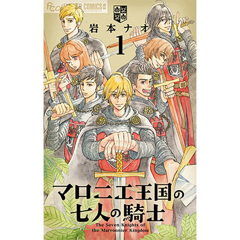 マロニエ王国の七人の騎士　コミック　1-10巻セット / 岩本ナオの買取商品イメージ