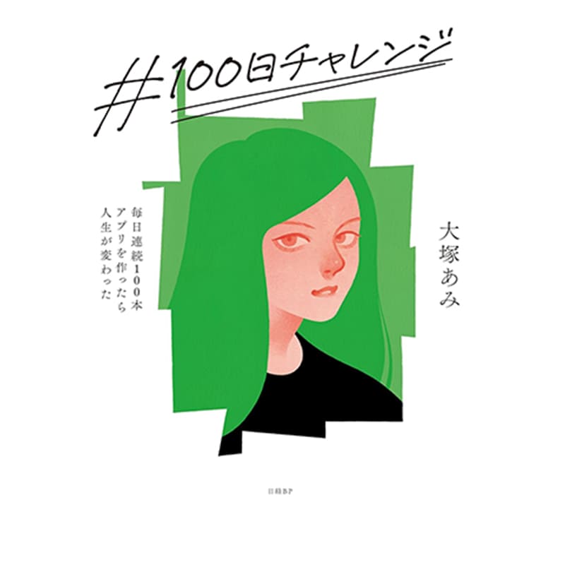 ＃100日チャレンジ 毎日連続100本アプリを作ったら人生が変わった / 大塚あみの買取商品イメージ