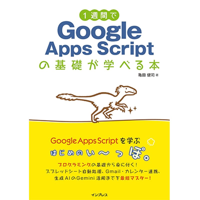 1週間でGoogle Apps Scriptの基礎が学べる本 / 亀田 健司の買取商品イメージ