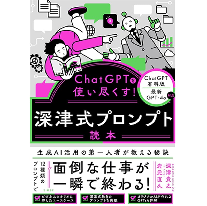 ChatGPTを使い尽くす！ 深津式プロンプト読本 / 深津貴之、岩元直久の買取商品イメージ