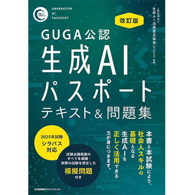 改訂版 生成AIパスポート テキスト＆問題集 / 一般社団法人 生成AI活用普及協会の買取商品イメージ