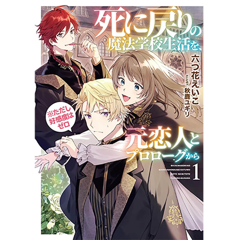 死に戻りの魔法学校生活を、元恋人とプロローグから (※ただし好感度はゼロ)　ライトノベル　1-6巻セット / 六つ花えいこの買取商品イメージ