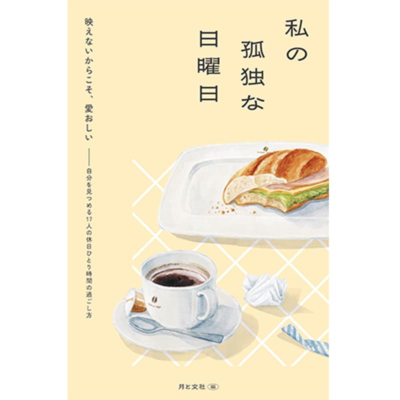 私の孤独な日曜日 / 月と文社の買取商品イメージ
