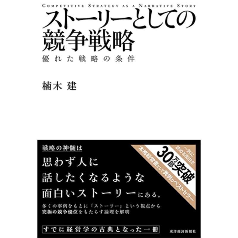 ストーリーとしての競争戦略 ―優れた戦略の条件 / 楠木 建の買取商品イメージ