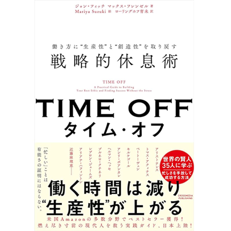 TIME OFF　働き方に“生産性”と“創造性”を取り戻す戦略的休息術 / ジョン・フィッチ他の買取商品イメージ