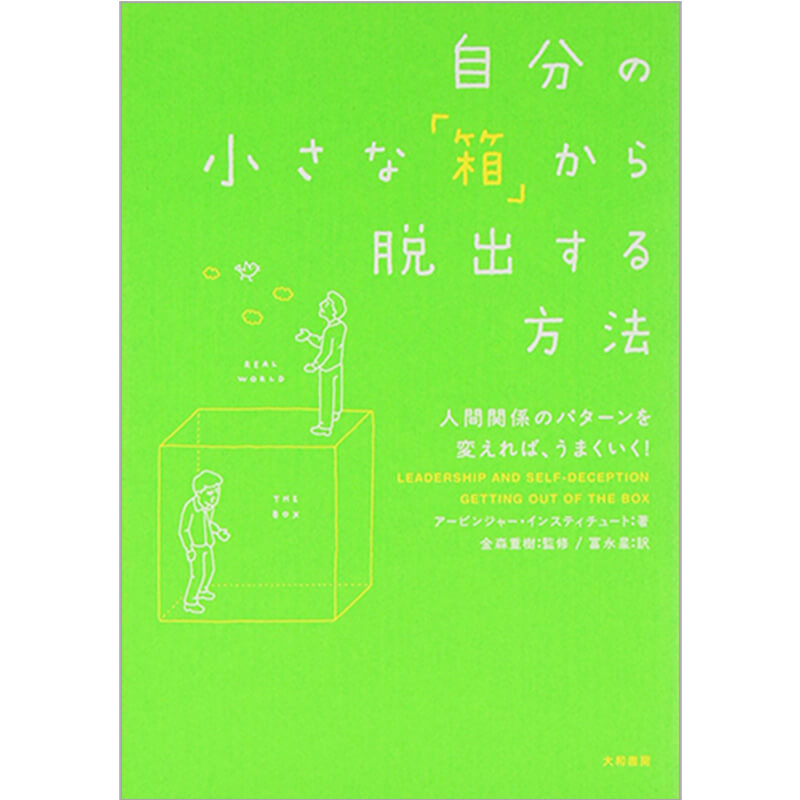 自分の小さな「箱」から脱出する方法  / アービンジャー インスティチュート の買取商品イメージ