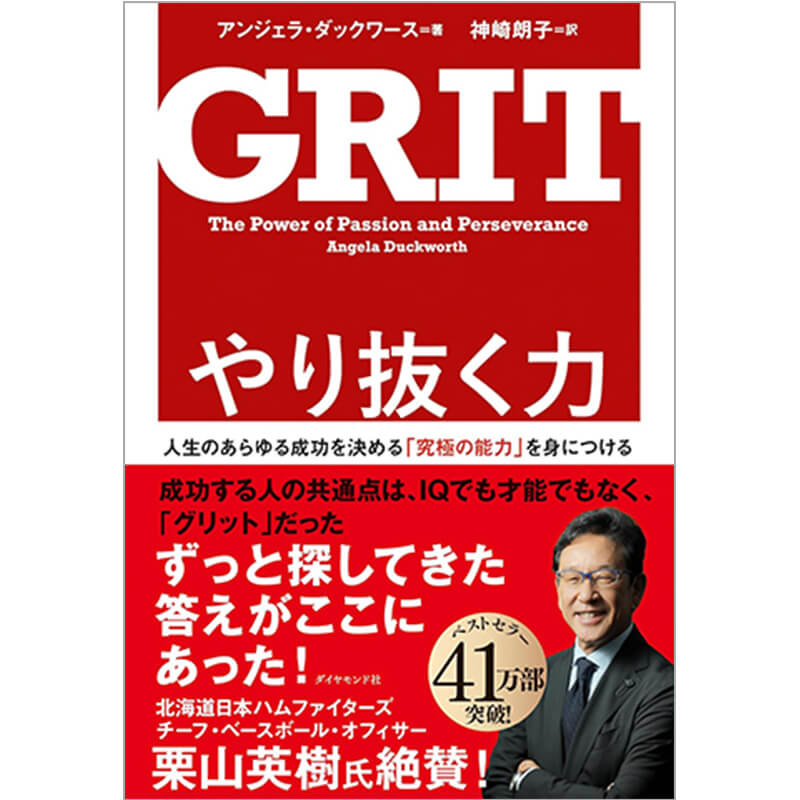 やり抜く力 GRIT(グリット)――人生のあらゆる成功を決める「究極の能力」を身につける  / アンジェラ・ダックワースの買取商品イメージ