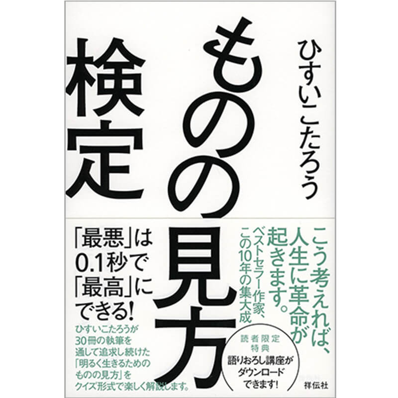 ものの見方検定――「最悪」は0.1秒で「最高」にできる!  / ひすい こたろうの買取商品イメージ
