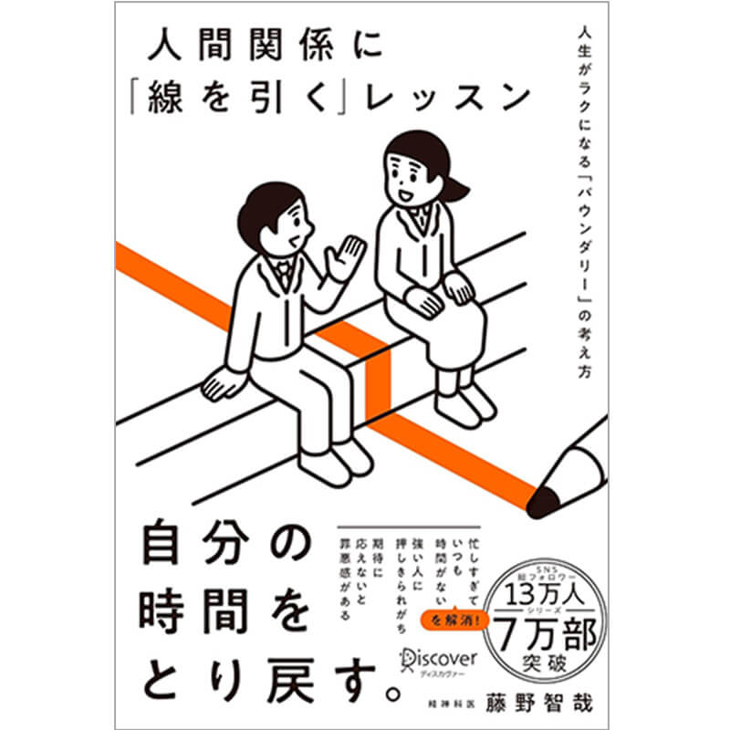 人間関係に「線を引く」レッスン 人生がラクになる「バウンダリー」の考え方  / 藤野 智哉の買取商品イメージ