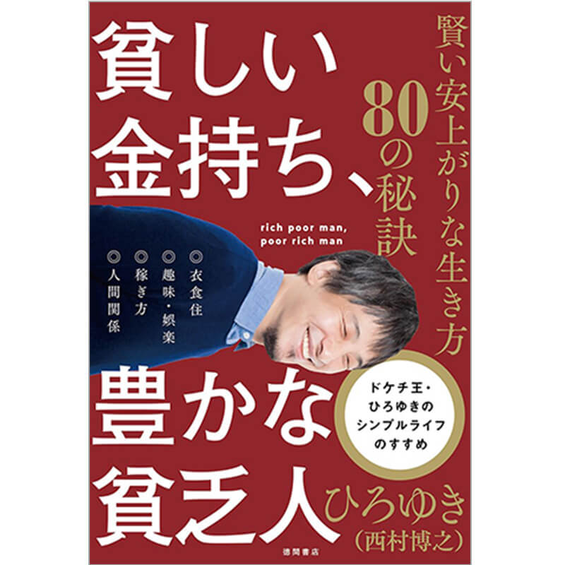 貧しい金持ち、豊かな貧乏人 賢い安上がりな生き方80の秘訣 / ひろゆきの買取商品イメージ