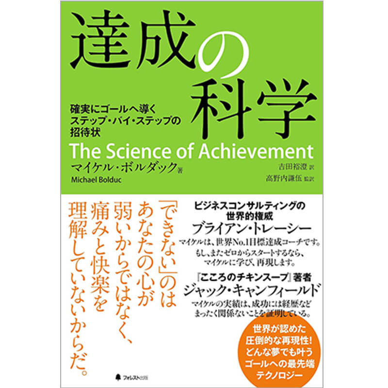 達成の科学 確実にゴールへ導くステップ・バイ・ステップの招待状 / マイケル・ボルダックの買取商品イメージ
