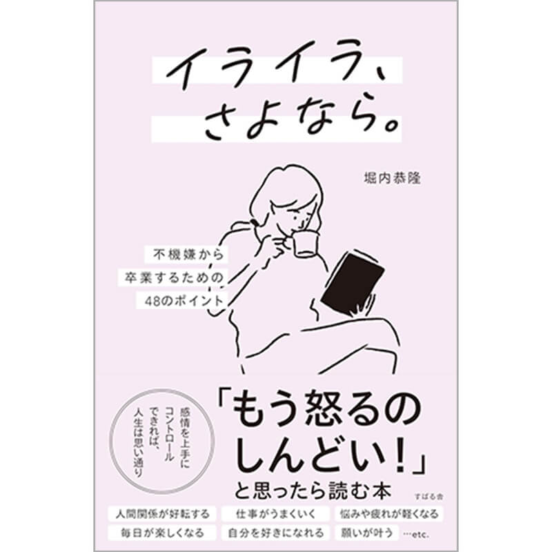 イライラ、さよなら。 不機嫌から卒業するための48のポイント / 堀内 恭隆の買取商品イメージ
