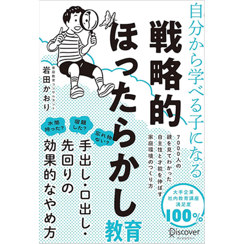 自分から学べる子になる 戦略的ほったらかし教育 / 岩田かおりの買取商品イメージ