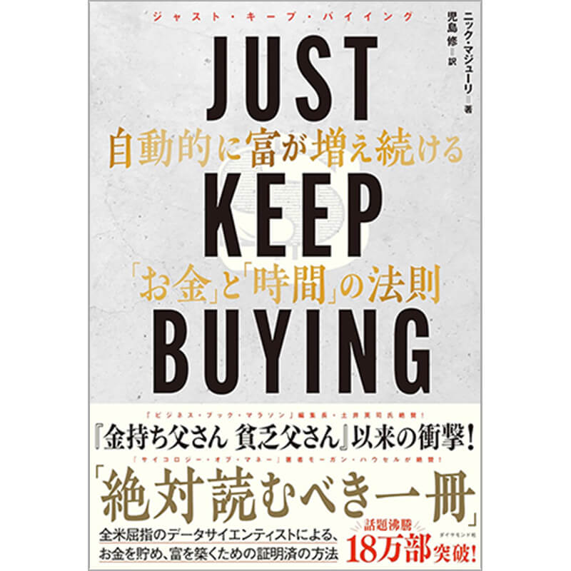 JUST KEEP BUYING 自動的に富が増え続ける「お金」と「時間」の法則 / ニック・マジューリの買取商品イメージ