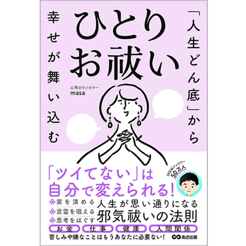 「人生どん底」から幸せが舞い込む　ひとりお祓い / 心理カウンセラーmasaの買取商品イメージ