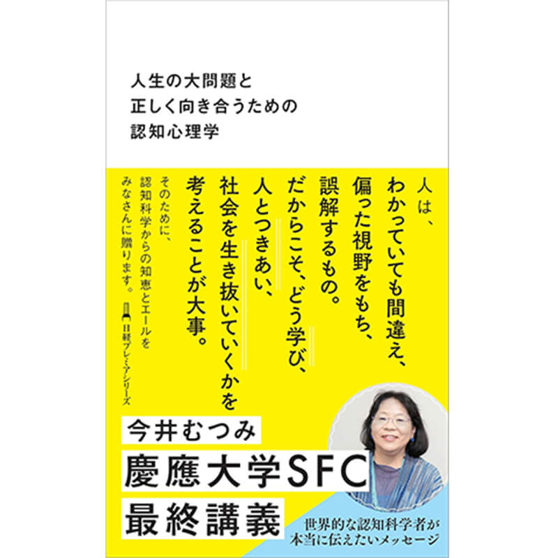 人生の大問題と正しく向き合うための認知心理学 / 今井むつみの買取商品イメージ